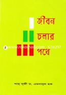 Jibon Cholar Pothe image