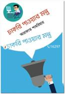 চাকরি পাওয়ার মন্ত্র image