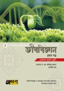 জীববিজ্ঞান প্রথম পত্র (একাদশ-দ্বাদশ শ্রেণি) image