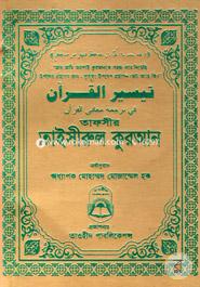 তাফসীর তাইসীরুল কুরআন (পকেট সাইজ) image