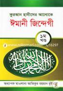Quran Hadiser Aloke Emani Zindegi (1st Part) image