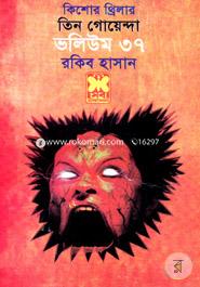 তিন গোয়েন্দা ভলিউম ৩৭ image