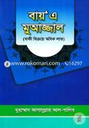 Bay A Muajjal (Baki Bikroye Odhik Lav) image