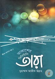 Jibon Jagar Series -5 Akasher Jhilimili Tara image
