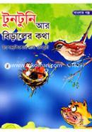 Tuntuni Ar Biraler Kotha (UpendroKishor RayChwodhurir Banglar Golpo) image