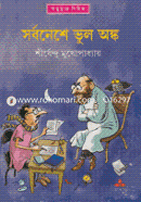 Sorboneshe Vul Onko ( Adbhuture Series 27 ) image