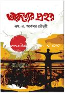 তারুণ্যের প্রহর image