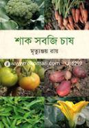 শাক সবজি চাষ image