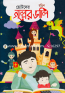 রঙিন ছোটদের গল্পের ডালি