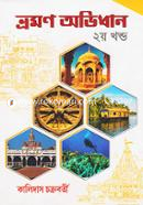 ভ্রমণ অভিধান ২য় খন্ড image