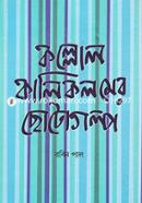 Kollol-Kalikolome Chotogolpo image