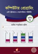 কম্পিউটার প্রোগ্রামিং ৩য় খণ্ড : ডেটা স্ট্রাকচার ও অ্যালগরিদম পরিচিতি image