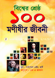 Biswer Shrestho 100 Monisher Jiboni image