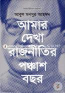 আমার দেখা রাজনীতির পঞ্চাশ বছর image
