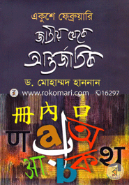 Akushe February : Jatiyo Theke Antorjatik image