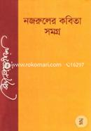 নজরুলের কবিতা সমগ্র image