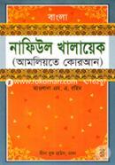 Bangla Nafiul Khlayek (Amoliyate Quran) image