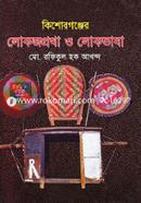 Kishoregonj Lokojprotha O Lokovasha image