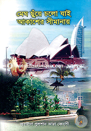 Megh Chuye Calo Jai -Akasher Simanay image