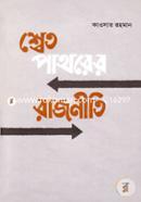 Shetopatherer Rajniti image