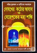 Dojoker Kothor Ajab O Behester Moha Shanti image