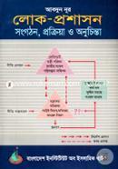 Lok Proshashon: Shangatan, Prokria Ebong Anuchintha (Public Administration: Organization, Process And Retrospect) image