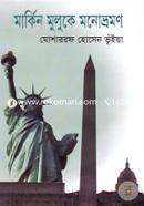 মার্কিন মুলুকে মনোভ্রমণ image