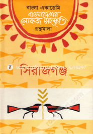 বাংলা একাডেমি বাংলাদেশের লোকজ সংস্কৃতি গ্রন্থমালা - সিরাজগঞ্জ image