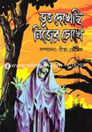 Vut Dekhechi Nijer Chokhe image