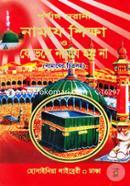 পূর্ণাঙ্গ নূরানী নামায শিক্ষা যে ভুলে নামায হয় না (নামাযের চিত্রসহ) image