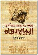 মুসলিম মনন ও দর্শন অগ্রনায়কেরা image