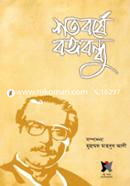 Shotoborshe Bangabandhu image