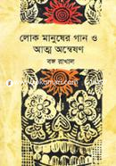 Lok Manusher Gan O Atmo Onweshon image