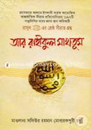 রাসূল (স.) এর শ্রেষ্ঠ সীরাত গ্রন্থ: আর রাহীকুল মাখতূম image