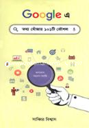 গুগলে তথ্য খোঁজার ১০১টি কৌশল image