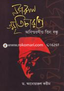 Nazrul Smriticharoney obishwaranio Tin Bandhu|: Shailazananda, Muzaffar Ahmed, Nasiruddin image