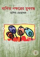 Bethito Nokhotter Mukhbondho image