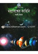 মহাবিশ্বের কাহিনি image