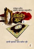 Shaikhul Hadis Allahma Junayed Babunogorir: Nirbachito Boyan- 1 image