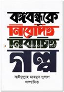 Bangabandhuke Nibedito Nirbachito Golpo image