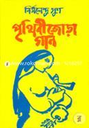 Prithibijora Gan image