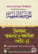 Islamer Bybsay O Banijyo Ayn-4 (Islami Fiqho Bishwokosh-6) image