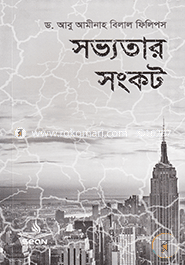 সভ্যতার সংকট image