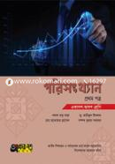 পরিসংখ্যান প্রথম পত্র (একাদশ-দ্বাদশ শ্রেণি) image