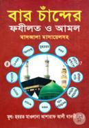 Baro Chander Fojilot O Amol (Masal Masyelsoho) image