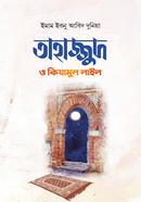 তাহাজ্জুদ ও কিয়ামুল লাইল image