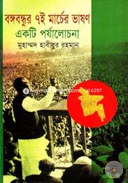 Bangabandhur 7e Marcher Bhason: Ekti Porjalocona image