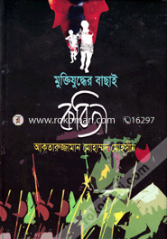 Muktijuddher Bachai Kobita image