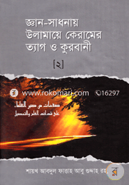Ghan-Sadhonay Ulamaye Keramer Tag O Kurbani 2 image