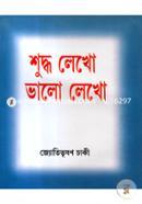শুদ্ধ লেখো ভালো লেখো image